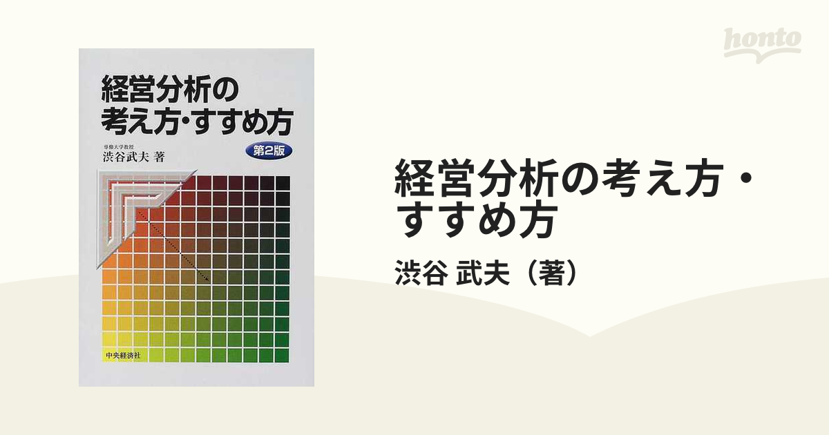 経営分析の考え方・すすめ方 第２版