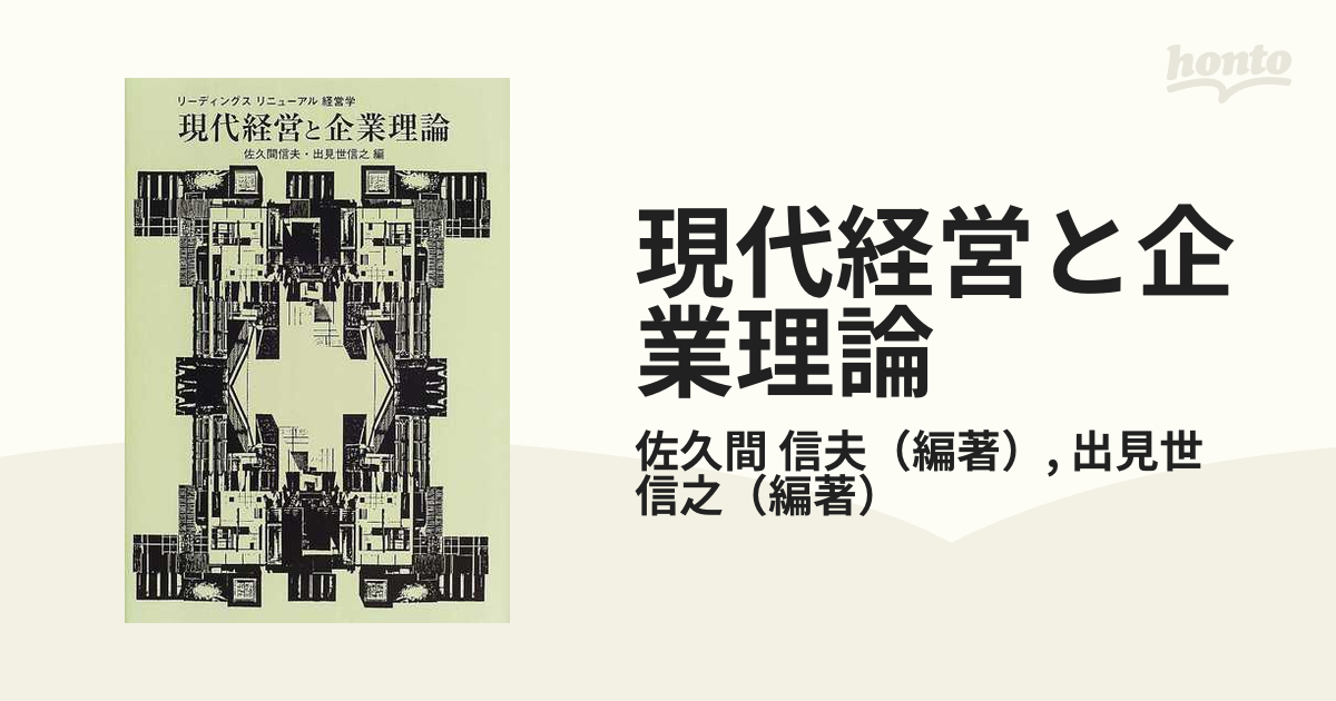 現代経営と企業理論の通販/佐久間 信夫/出見世 信之 - 紙の本：honto本