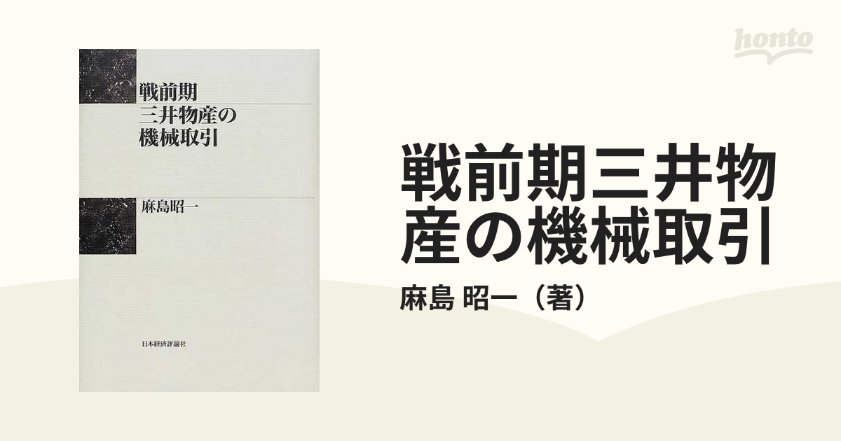 昭一　戦前期三井物産の機械取引の通販/麻島　紙の本：honto本の通販ストア
