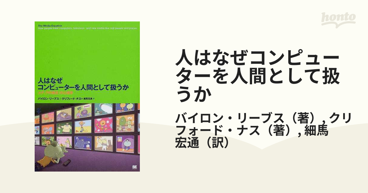 人はなぜコンピューターを人間として扱うか 「メディアの等式」の心理