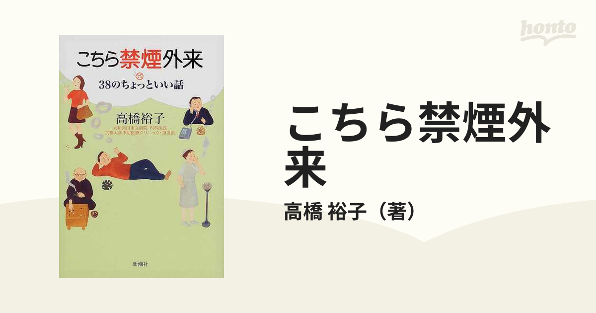 こちら禁煙外来 ３８のちょっといい話