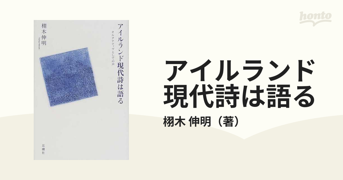 アイルランド現代詩は語る : オルタナティヴとしての声 - 文学/小説