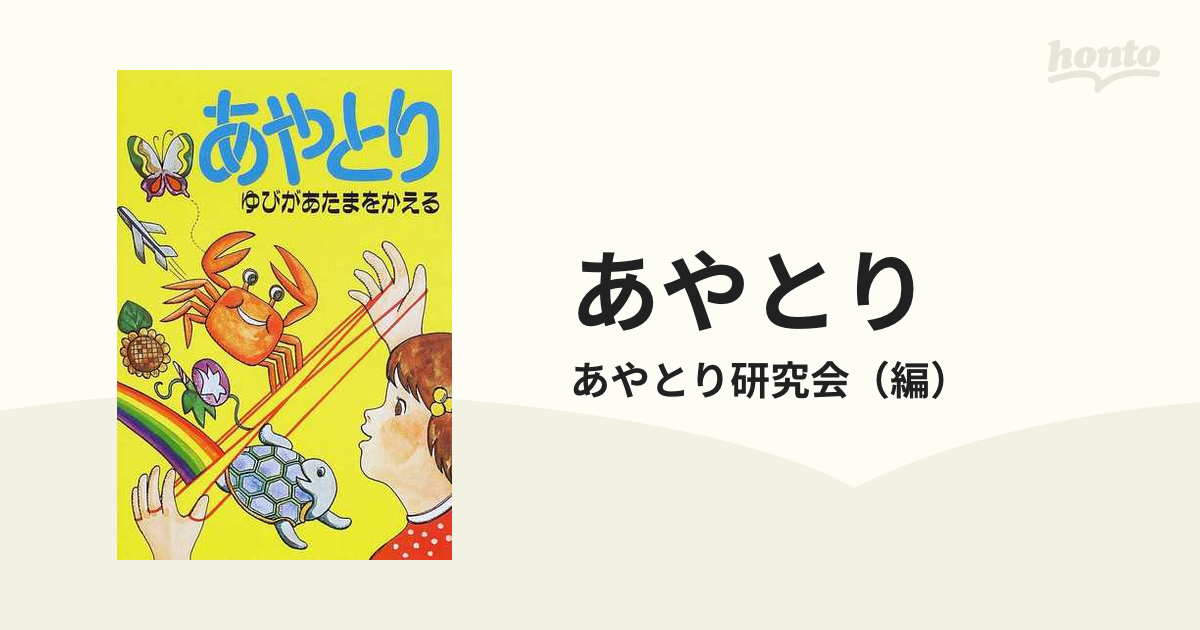 あやとりあそび /有紀書房/あやとり研究会 - 本