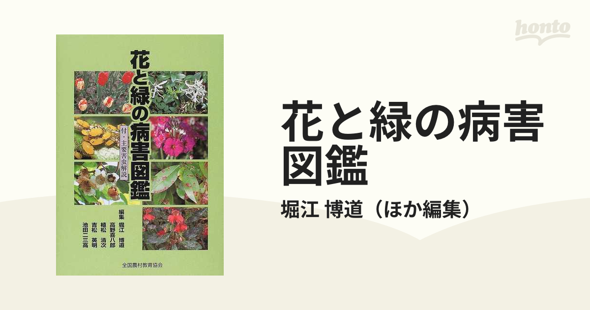 花と緑の病害図鑑 付・主要害虫解説 - 住まい/暮らし/子育て