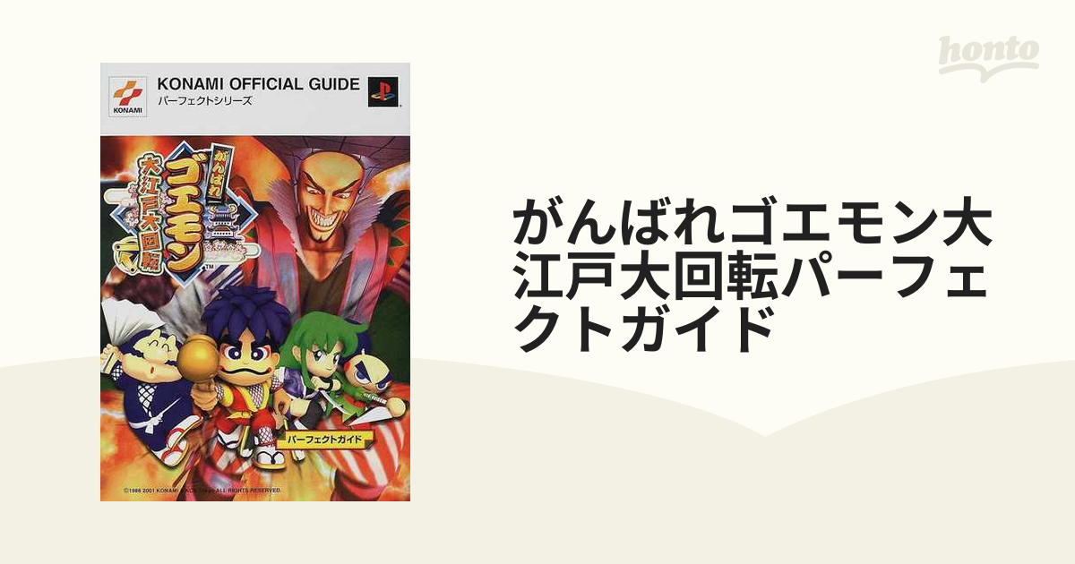 がんばれゴエモン大江戸大回転パーフェクトガイドの通販 紙の本 Honto本の通販ストア