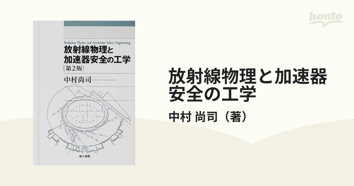 放射線物理と加速器安全の工学 第２版の通販/中村 尚司 - 紙の本