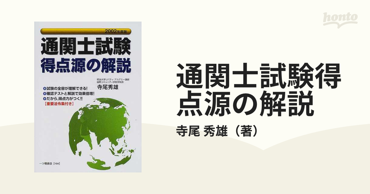 通関士試験得点源の解説 ２００２年度版の通販/寺尾 秀雄 - 紙の本