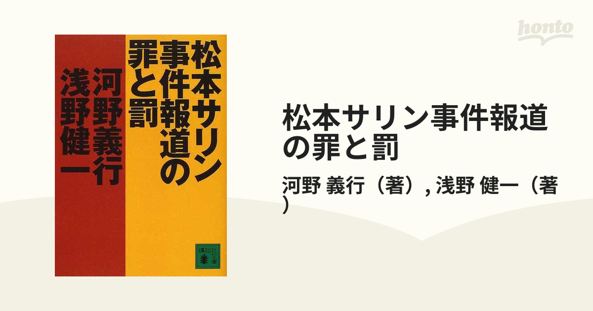 松本サリン事件報道の罪と罰の通販/河野 義行/浅野 健一 講談社文庫