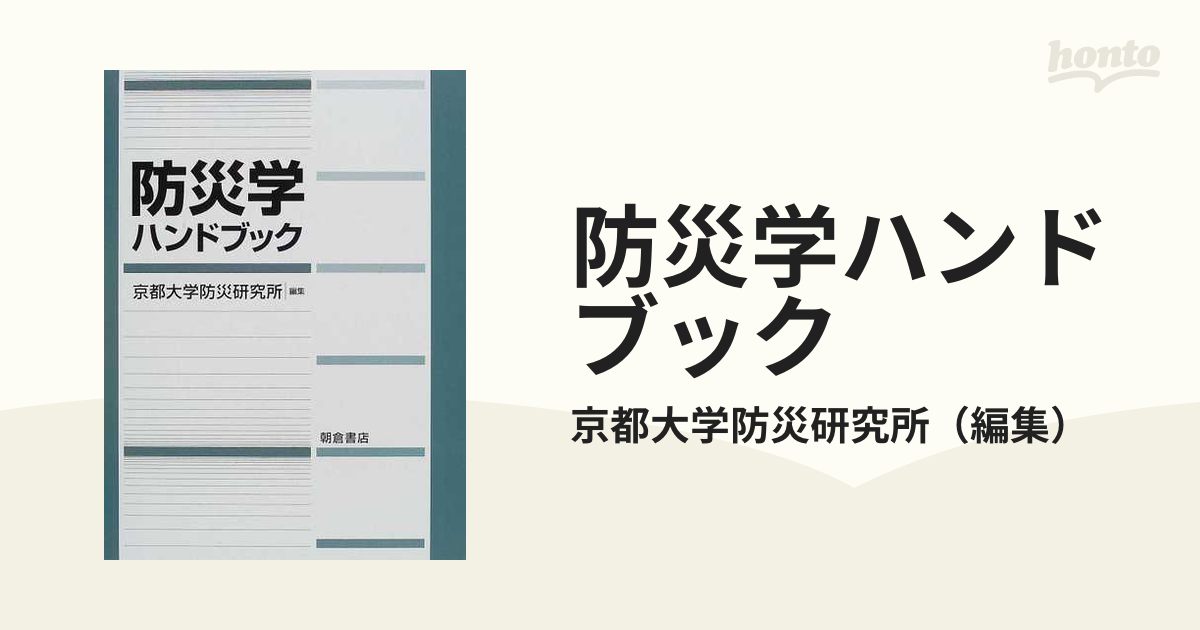 防災学ハンドブックの通販/京都大学防災研究所 - 紙の本：honto本の