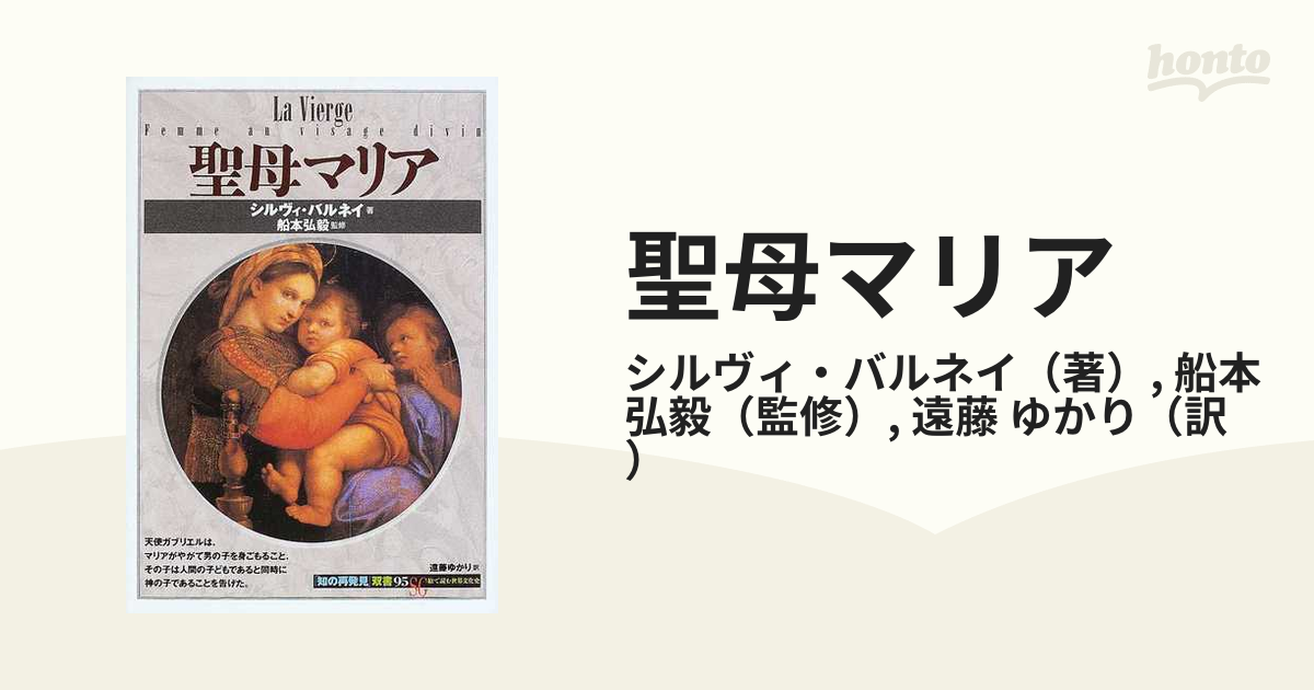 クーポン配布中交換無料 (知の再発見双書 聖母マリア 創元社「知の再