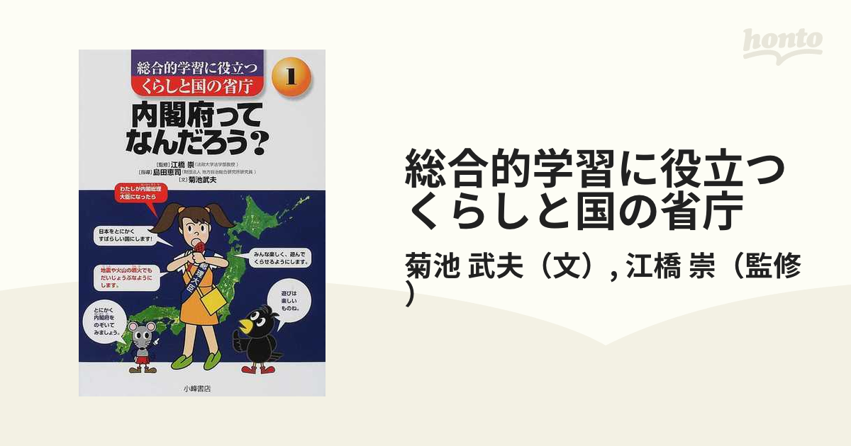 総合的学習に役立つくらしと国の省庁 １ 内閣府ってなんだろう？の通販