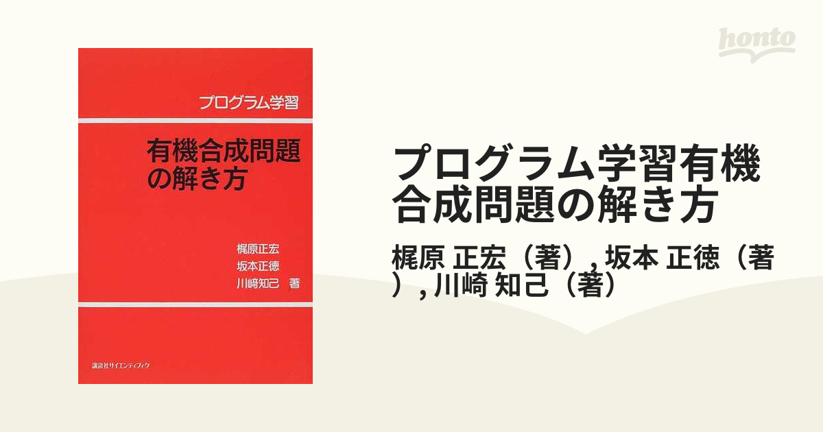 人気が高い プログラム学習 有機合成化学 9784061393172 本