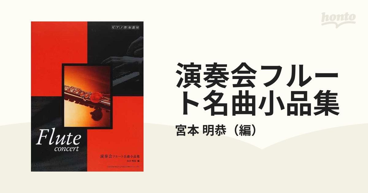 演奏会フルート名曲小品集 ピアノ伴奏譜付の通販/宮本 明恭 - 紙の本