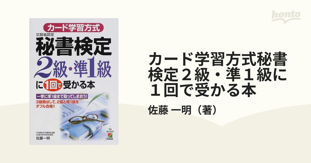 カード学習方式秘書検定２級・準１級に１回で受かる本 文部省認定