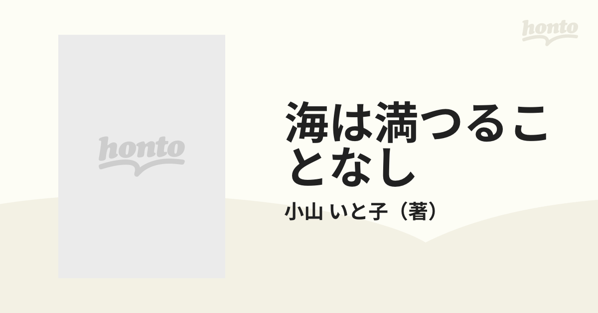 海は満つることなし 第２部の通販/小山 いと子 - 紙の本：honto本の