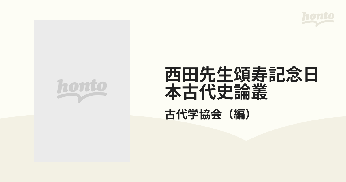 西田先生頌寿記念日本古代史論叢の通販/古代学協会 - 紙の本：honto本