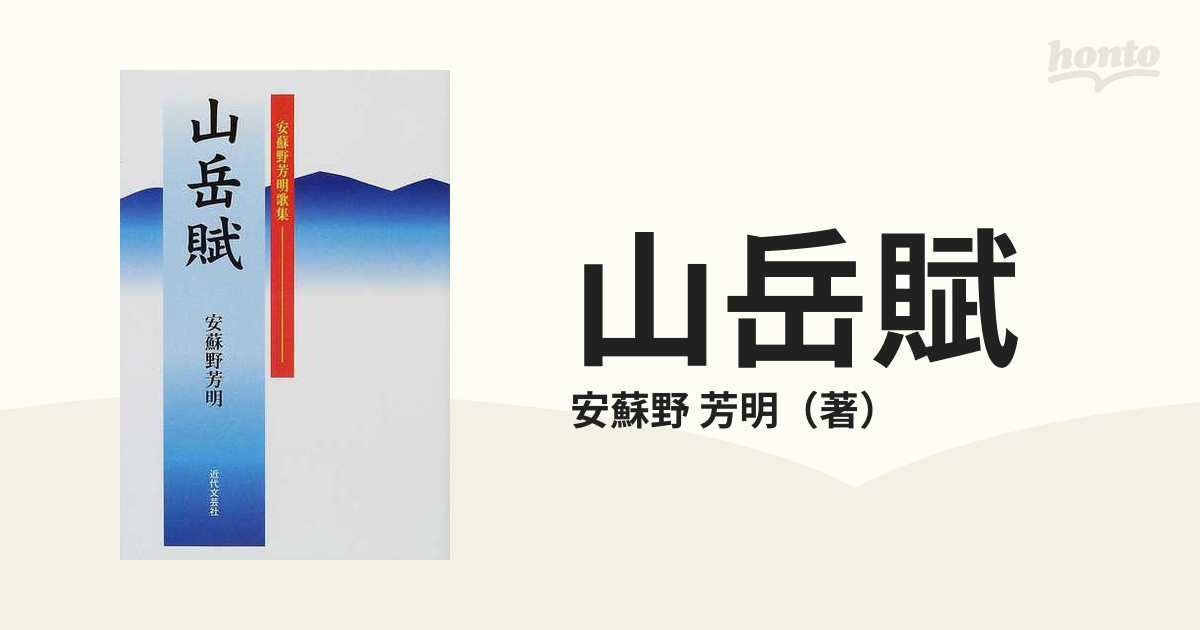 山岳賦 安蘇野芳明歌集の通販/安蘇野 芳明 - 小説：honto本の通販ストア