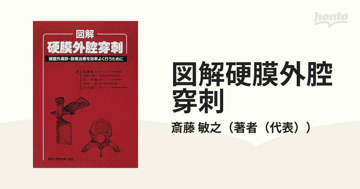 オータムセール 【希少品】図解 硬膜外腔穿刺 : 硬膜外麻酔・鎮痛治療