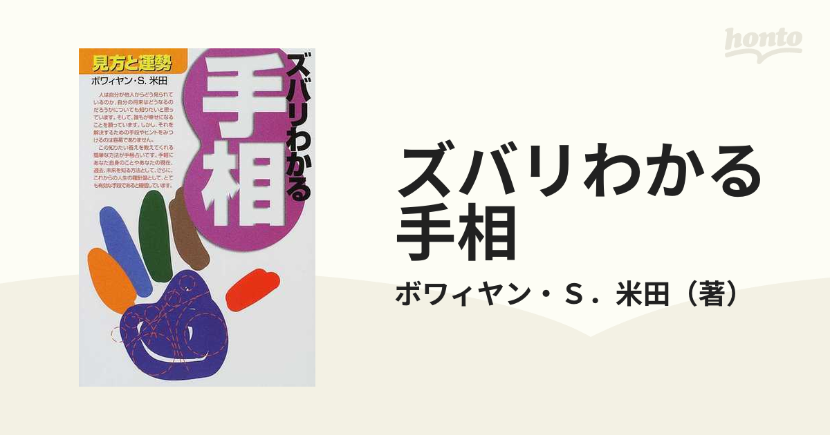 ズバリわかる手相 見方と運勢