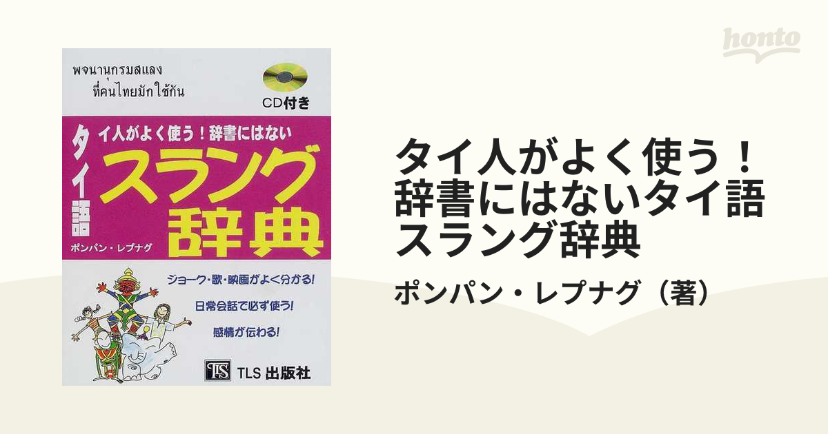 タイ人がよく使う辞書にはないタイ語スラング辞典 - 学習、教育