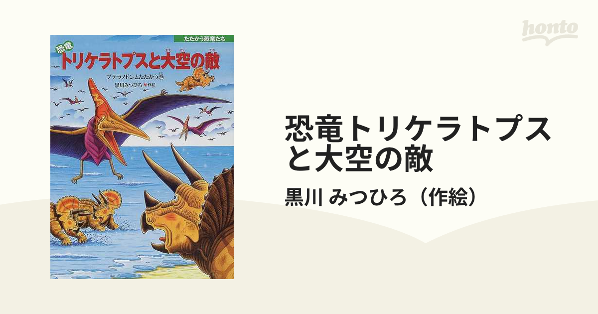 たたかう恐竜たち 黒川みつひろ - 絵本・児童書