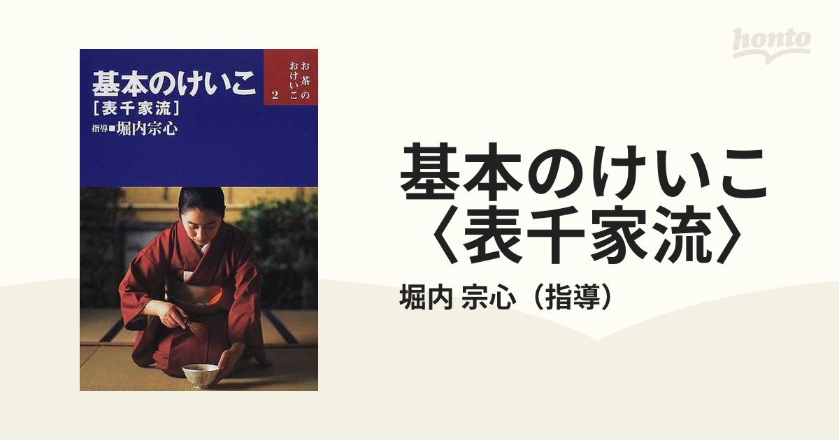 よくわかる茶事 表千家流／堀内宗心／堀内宗完 - ホビー・スポーツ・美術