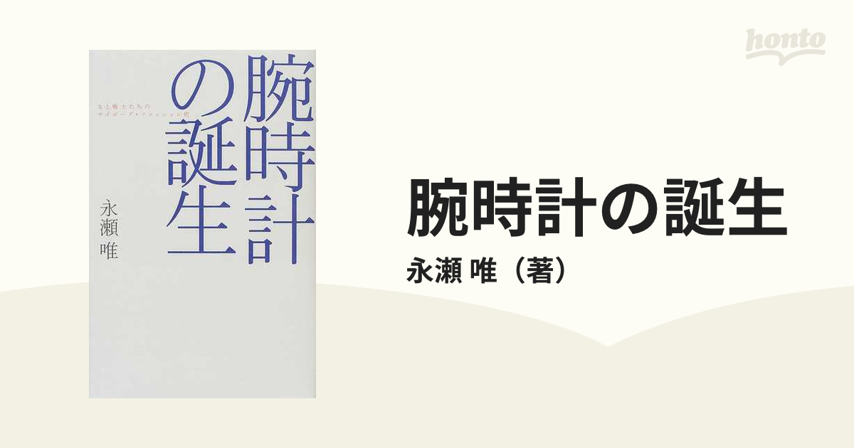 腕時計の誕生 女と戦士たちのサイボーグ・ファッション史