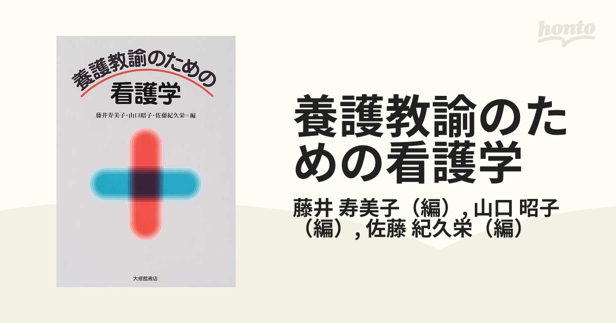 養護教諭のための看護学