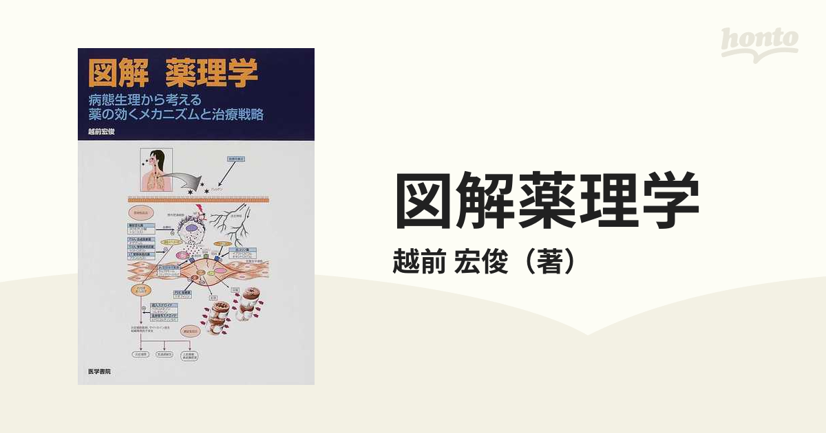 図解薬理学 病態生理から考える薬の効くメカニズムと治療戦略