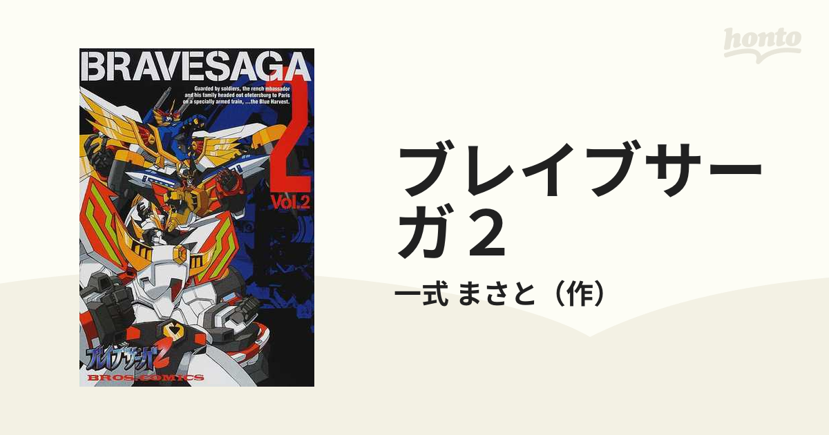 ブレイブサーガ２ Ｖｏｌ．２の通販/一式 まさと - コミック：honto本