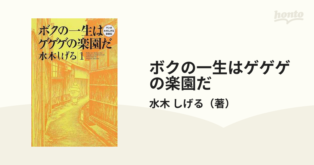 ボクの一生はゲゲゲの楽園だ １ マンガ水木しげる自叙伝の通販/水木 ...