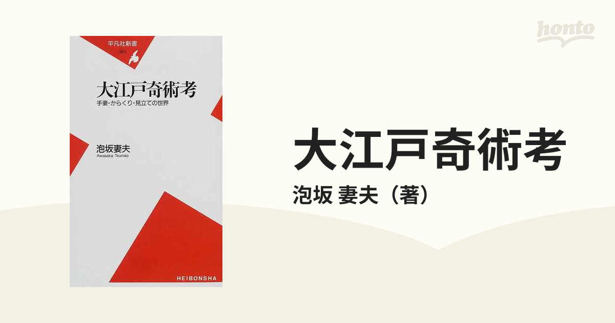 大江戸奇術考 手妻・からくり・見立ての世界/平凡社/泡坂妻夫アワサカツマオシリーズ名 - www.dinamizol.com.br