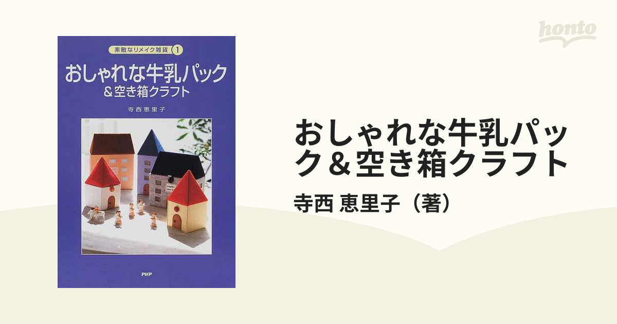 おしゃれな牛乳パック＆空き箱クラフトの通販/寺西 恵里子 - 紙の本 