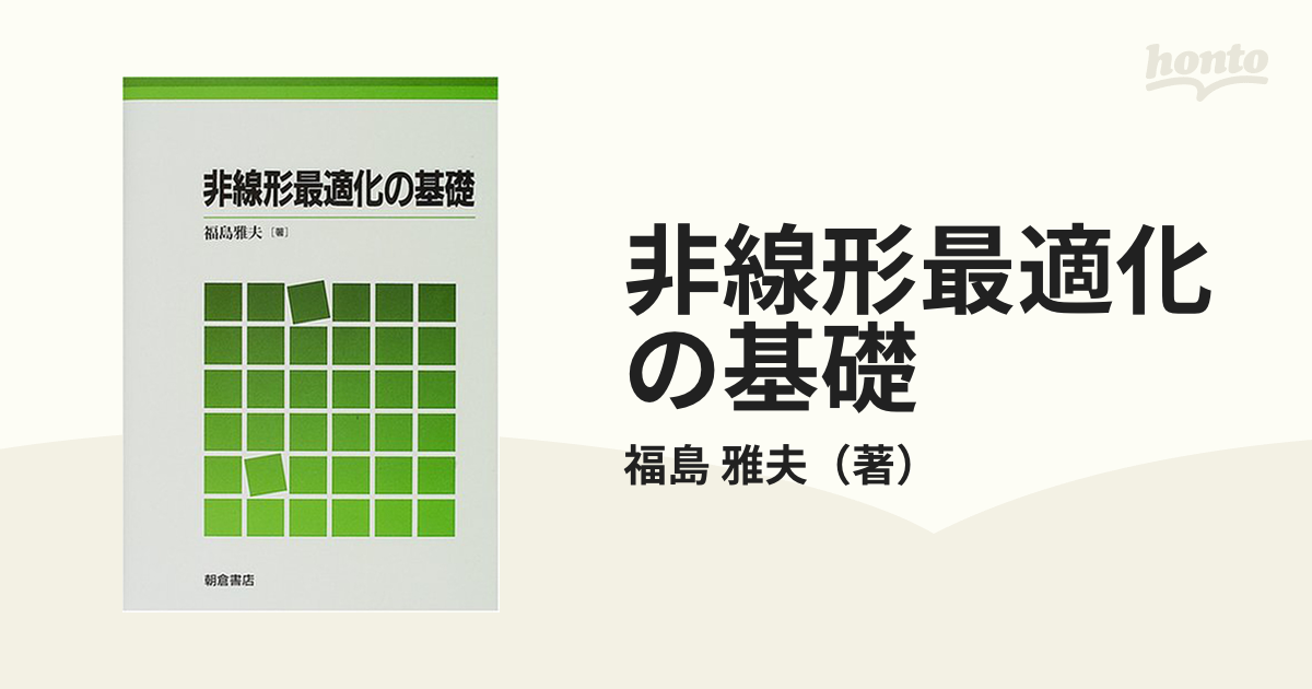 非線形最適化の基礎の通販/福島 雅夫 - 紙の本：honto本の通販ストア