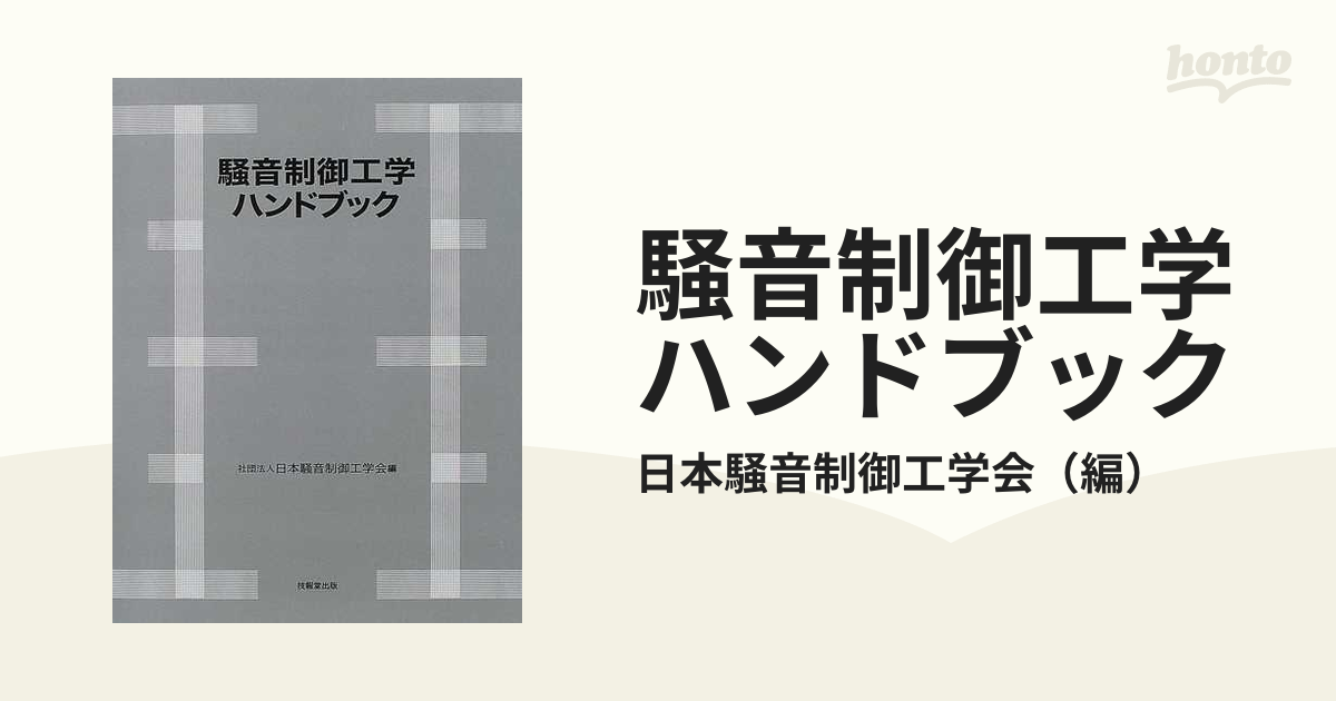 騒音制御工学ハンドブック - 雑誌