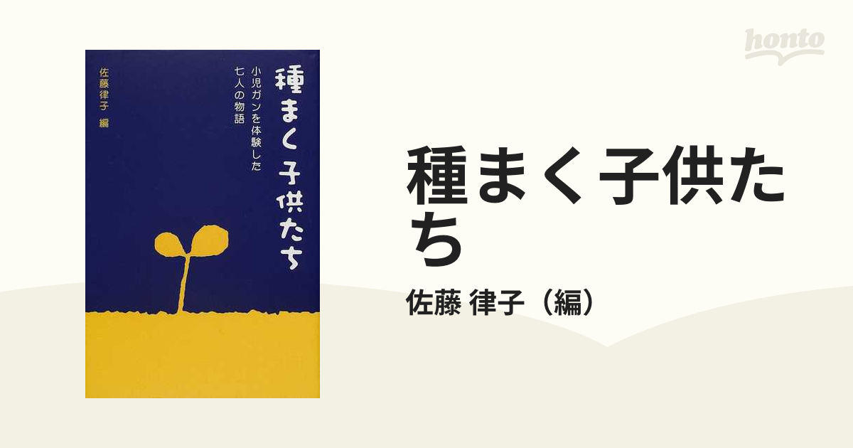 種まく子供たち 小児ガンを体験した七人の物語