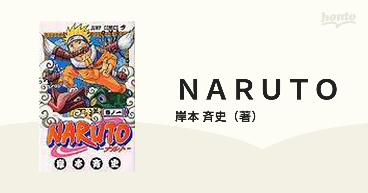 ＮＡＲＵＴＯ 巻ノ１ （ジャンプ・コミックス）