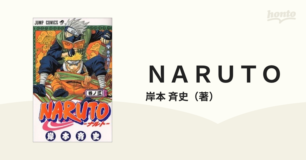 ＮＡＲＵＴＯ 巻ノ３ （ジャンプ・コミックス）の通販/岸本 斉史