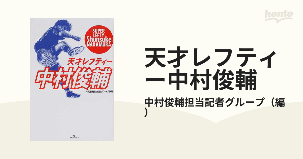 天才レフティー中村俊輔の通販 中村俊輔担当記者グループ 紙の本 Honto本の通販ストア