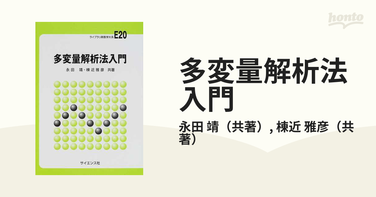 大放出セール】 多変量解析入門3冊 ecousarecycling.com