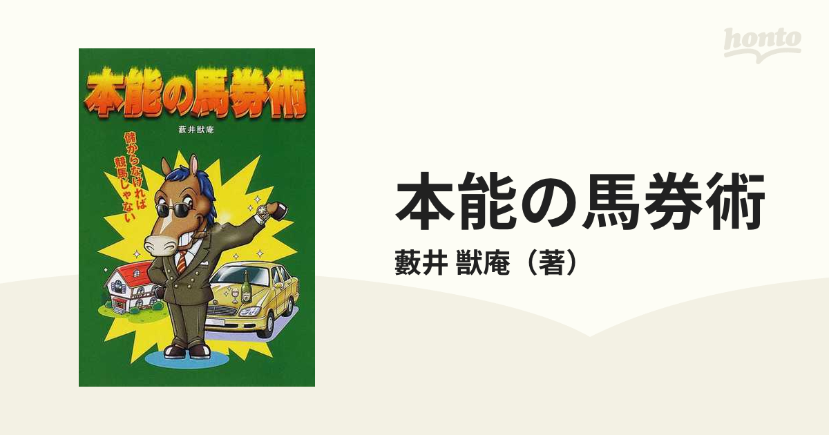 本能の馬券術 儲からなければ競馬じゃないの通販/藪井 獣庵 - 紙の本