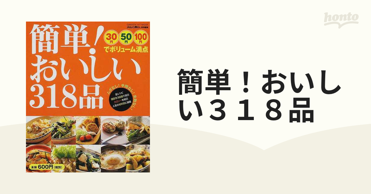 簡単！おいしい３１８品 ３０円５０円１００円でボリューム満点の通販