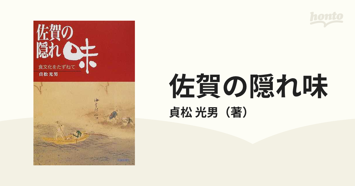 佐賀の隠れ味 食文化をたずねての通販/貞松 光男 - 紙の本：honto本の ...