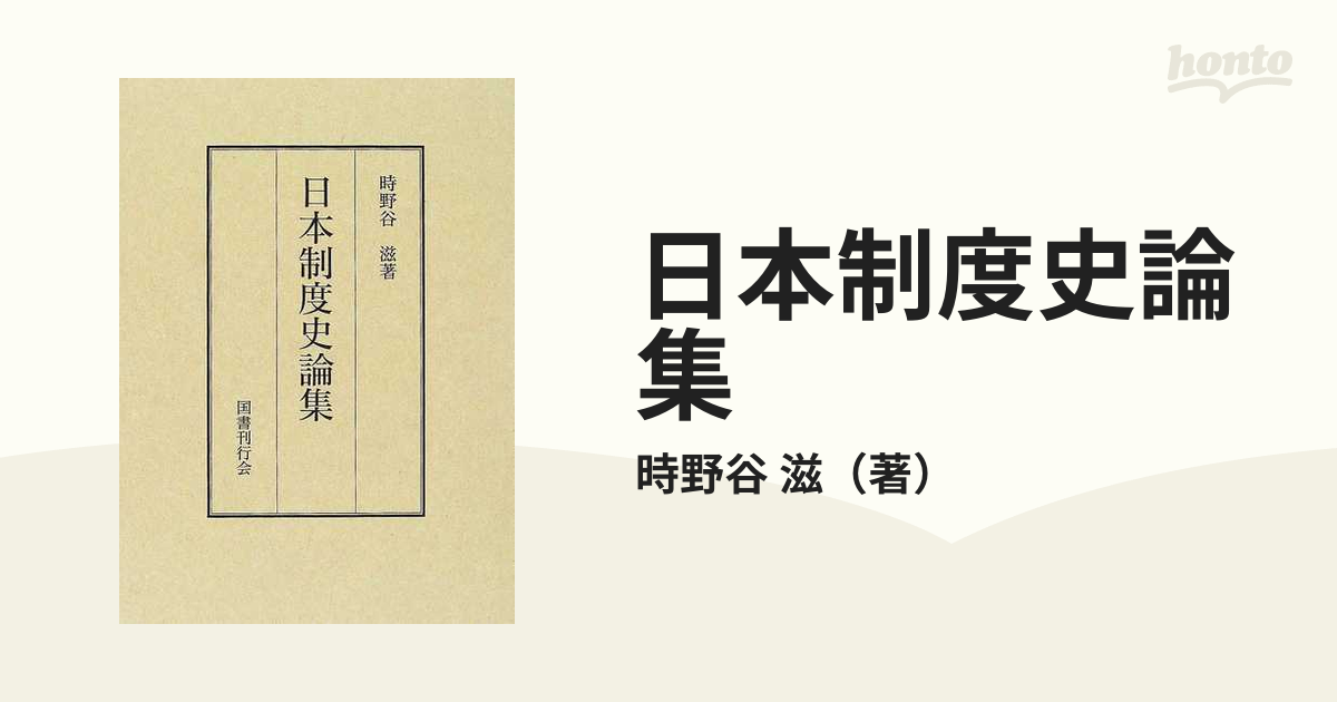 日本制度史論集 [単行本] 時野谷 滋-