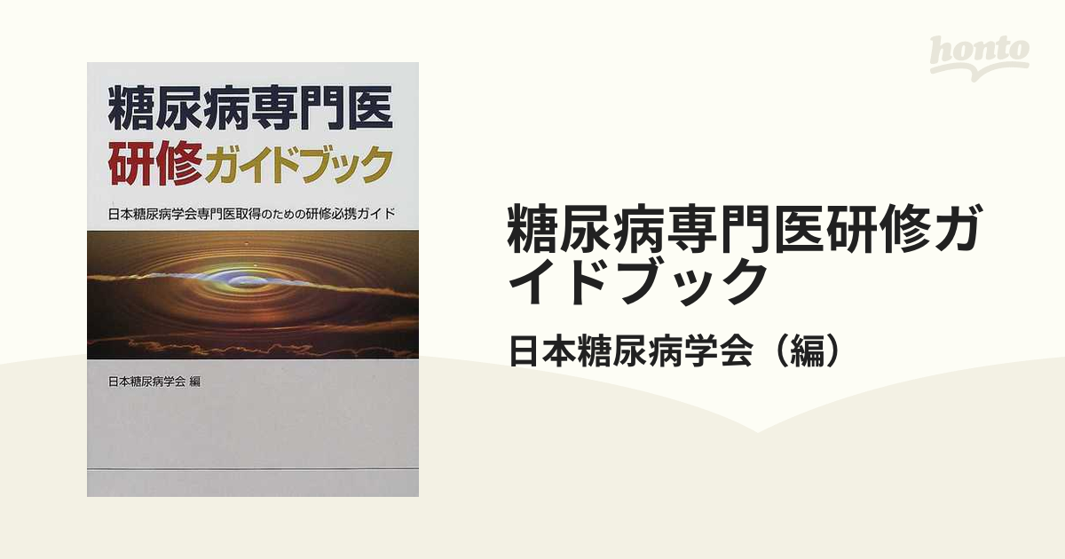 糖尿病専門医研修ガイドブック 日本糖尿病学会専門医取得のための研修必携ガイド