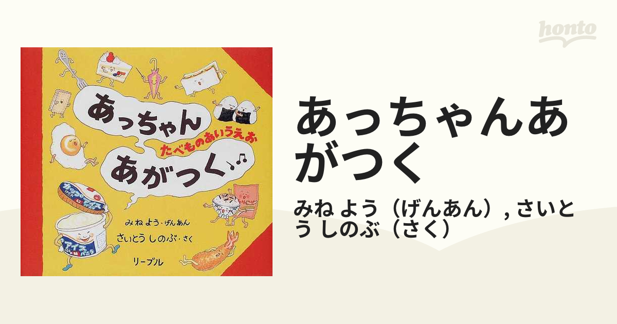 あっちゃんあがつく たべものあいうえお - 絵本