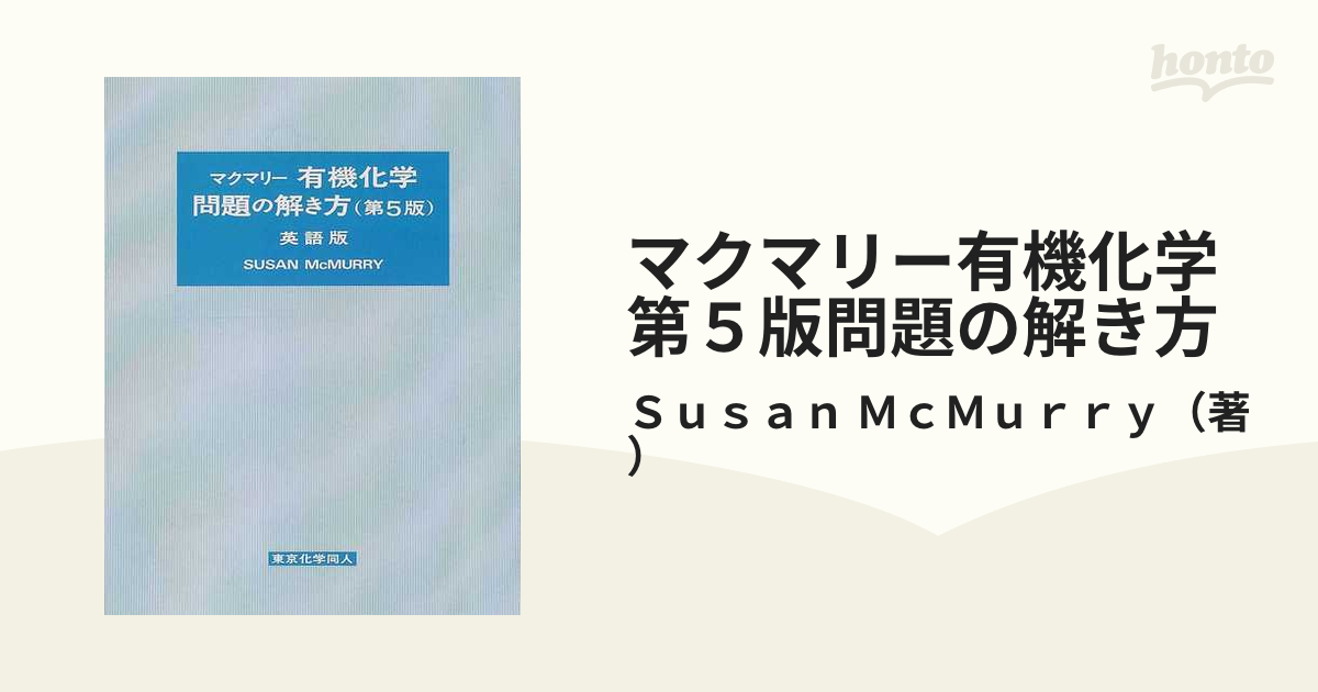 マクマリー有機化学第５版問題の解き方 英語版の通販/Ｓｕｓａｎ