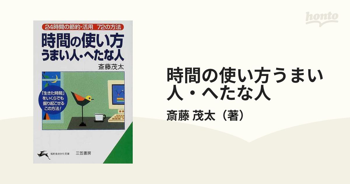 時間の使い方うまい人・へたな人 改訂新版の通販/斎藤 茂太 知的生きか