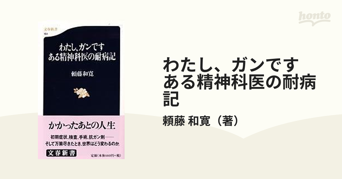 わたし、ガンです ある精神科医の耐病記