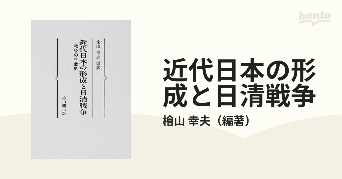 近代日本の形成と日清戦争 戦争の社会史の通販/檜山 幸夫 - 紙の本